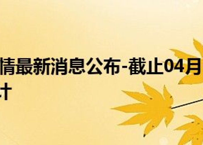 沈丘疫情最新数据消息今天新增，沈丘疫情最新数据消息今天新增多少