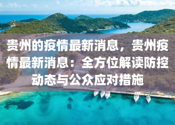 贵州省最新疫情动态消息，贵州省疫情最新报告