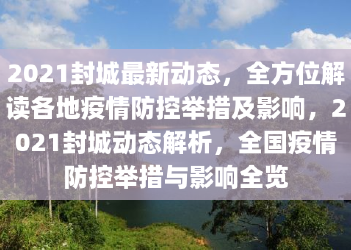 疫情啥时候封城最新消息，疫情啥时候封城最新消息查询