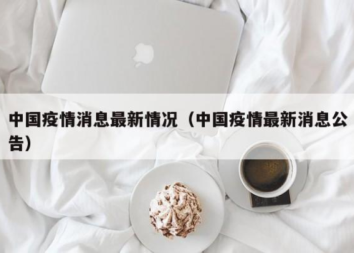 中国疫情最新消e，中国疫情最新消息哪里严重