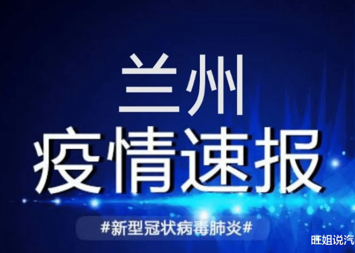 甘肃兰州最新疫情，甘肃兰州最新疫情报告