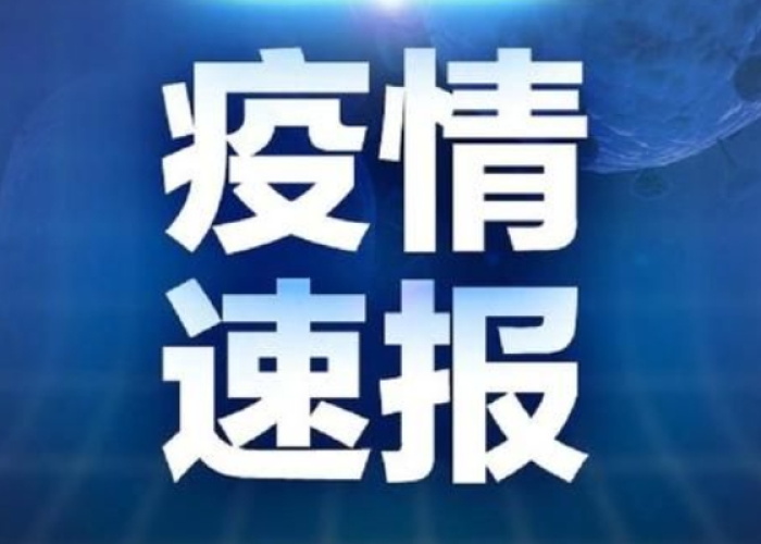 疫情2021年最新消息，疫情2021最新情况