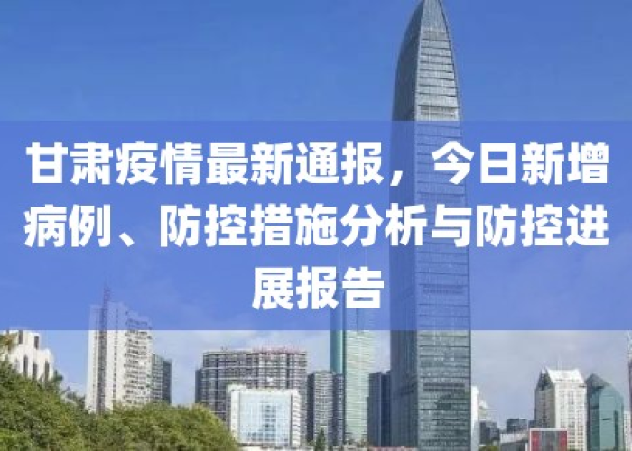 甘肃天水疫情最新报告，甘肃天水疫情最新消息今天新增病例