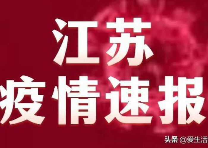 江苏疫情最新发布情况，江苏疫情最新消息公布