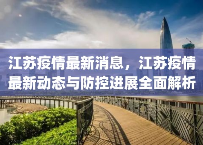 江苏疫情最新发布情况，江苏疫情最新消息公布