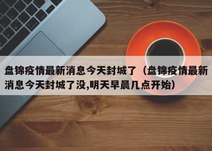 疫情宣布解封是哪一天开始的，疫情宣布解封是哪一天开始的呢