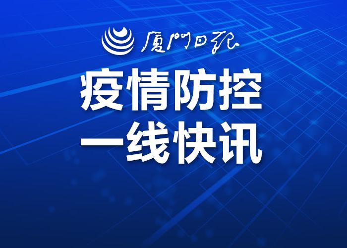 厦门疫情开始什么时候开始的，厦门疫情什么时间开始