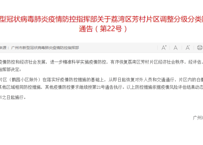 广州疫情什么时候解封的?，广州疫情什么时候解封的最新消息
