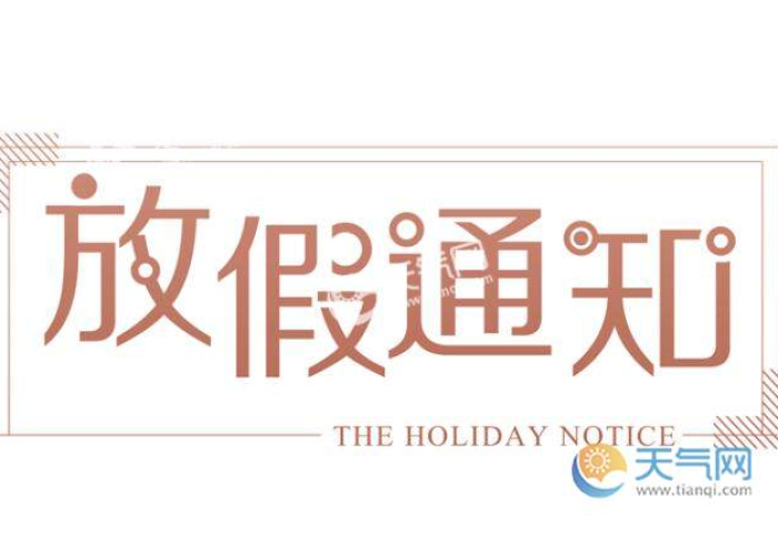 疫情规定什么时候放假，2021国家规定疫情期间什么时候放假