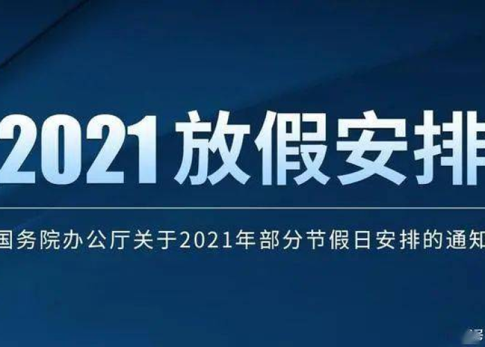 疫情规定什么时候放假，2021国家规定疫情期间什么时候放假
