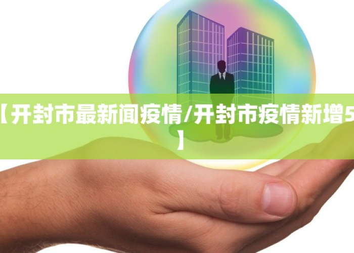 疫情最新消息今天郑州市封城了吗，郑州封城最新消息封多久