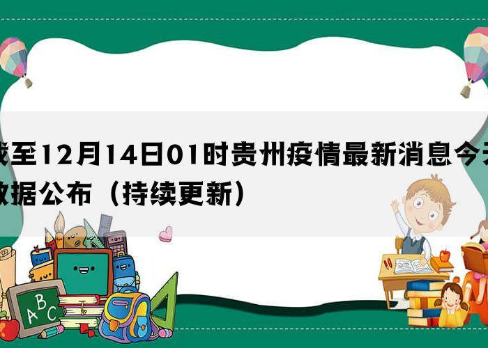 贵州疫情最新数据消息今天，贵州疫情最新情况通报