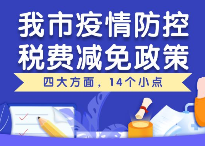 疫情防控税费减免政策，疫情防控减免税优惠政策