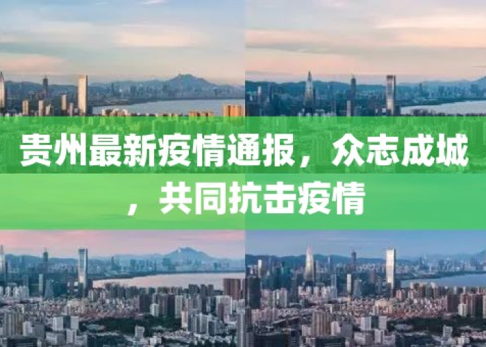 贵州疫情播报，贵州役情通报