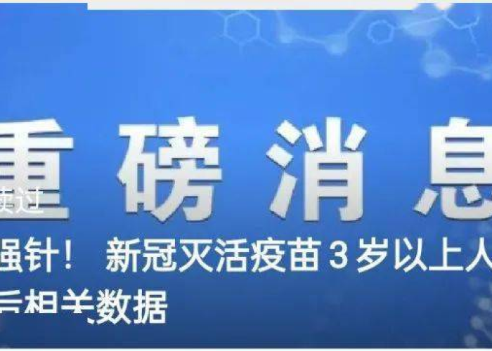疫情最新疫苗数据消息，疫情疫苗最新通报