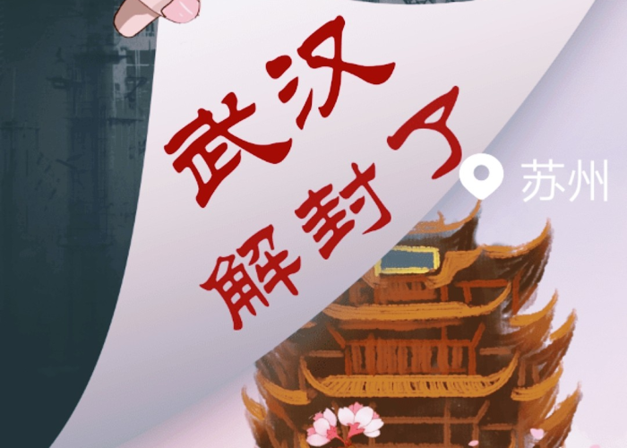 武汉疫情什么时间解封的，武汉疫情何时解封的