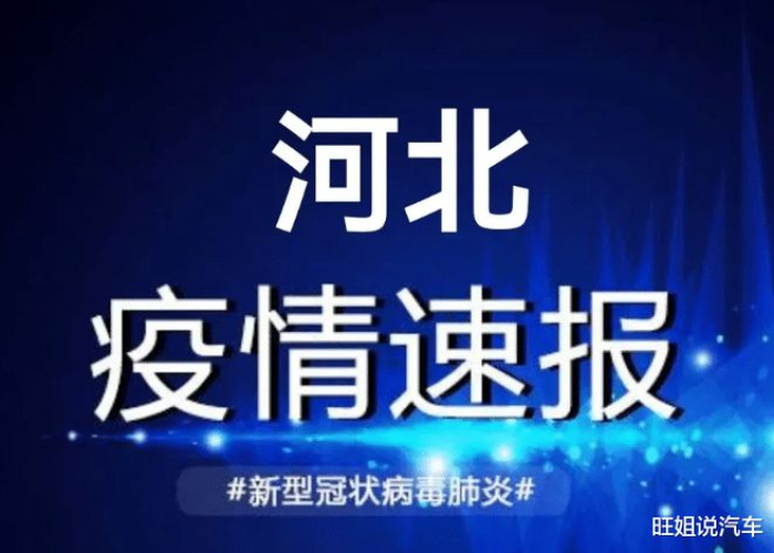 疫情最新详细消息，疫情最新详细消息河北