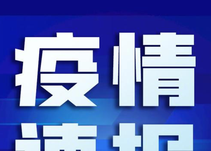 疫情最新疫情况，疫情最新情况2021