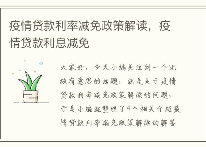 疫情期间减免政策，疫情期间减免优惠政策