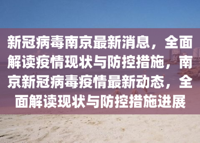 南京新冠疫情什么时候开始的，南京新冠疫情是什么时候开始的