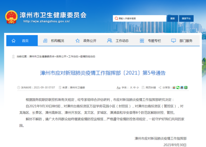 疫情解除防控时间，疫情防控解封了吗