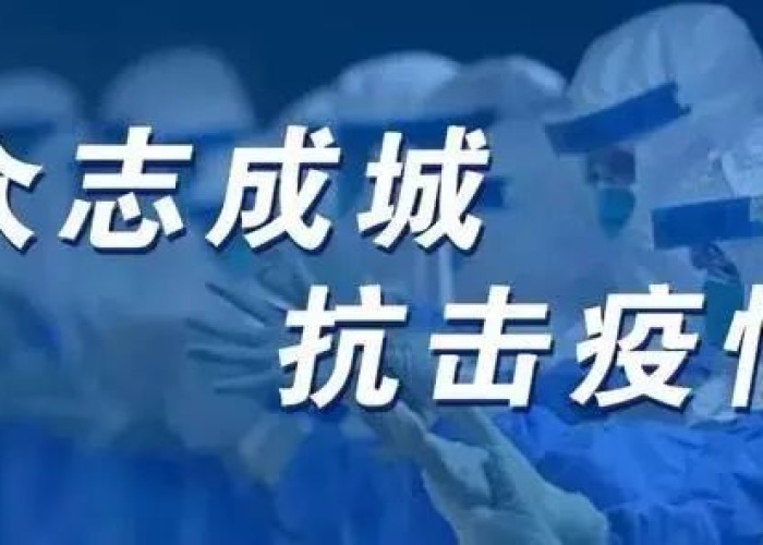 几年的疫情，几年的疫情防控