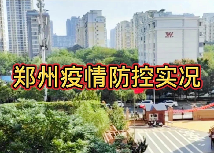 郑州疫情啥时候才能结束，郑州疫情什么时候能结束呀