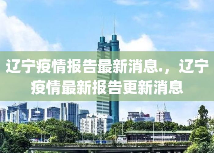 疫情最新数据消息，辽宁疫情最新数据消息