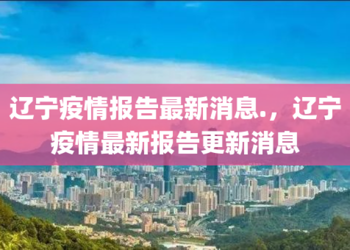 疫情最新数据消息，辽宁疫情最新数据消息