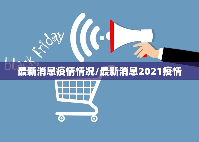 疫情什么时候开启的最新消息，疫情什么时候开始