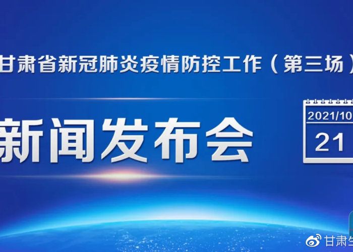 甘肃疫情最新情况新闻发布，甘肃疫情最新情况 新闻