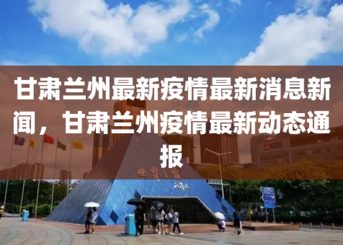 甘肃疫情最新情况新闻发布，甘肃疫情最新情况 新闻