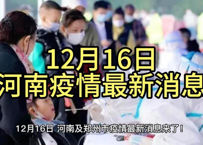 河南12日疫情最新消息，河南12号疫情最新消息