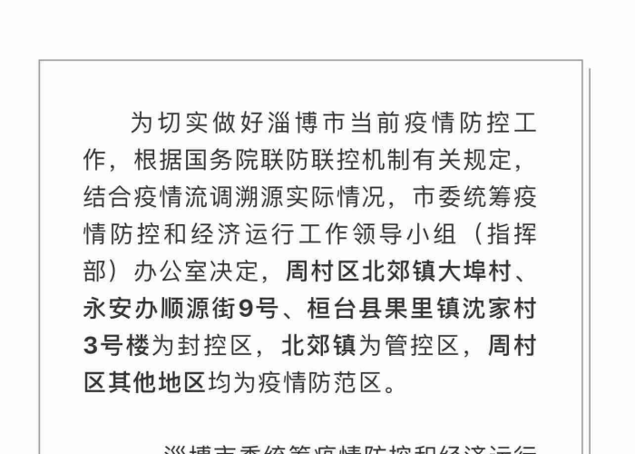 淄博疫情，淄博疫情封城时间