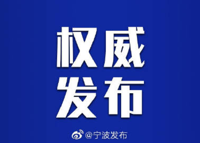 宁波发生疫情，宁波发布疫情通告
