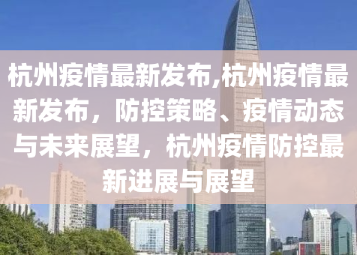 杭州疫情结束了吗，杭州疫情时间