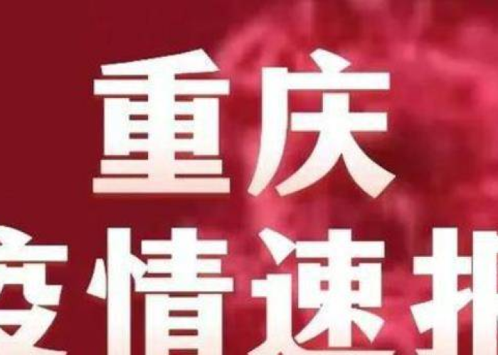疫情最新消息重庆，重庆疫情最新公布数据