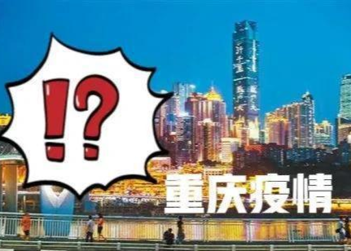 重庆疫情结束时间是几月几日啊，重庆疫情结束时间是几月几日啊最新消息