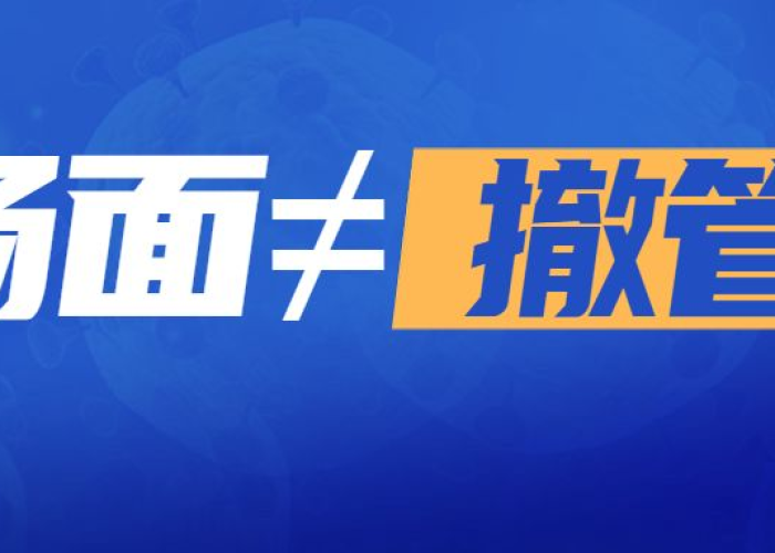 疫情算是结束了吗，疫情结束还是解除