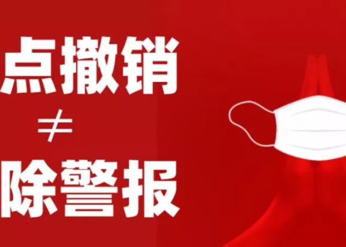 疫情算是结束了吗，疫情结束还是解除