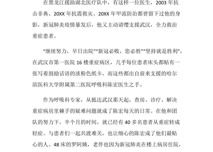 疫情期间的医生英雄事迹，疫情期间的医生英雄事迹作文
