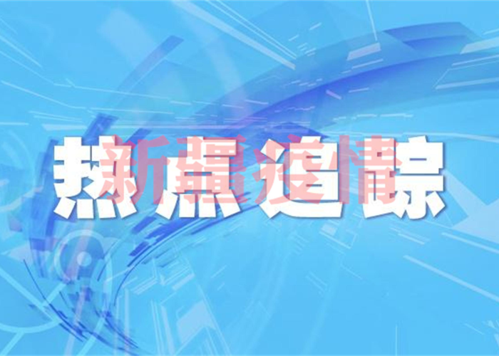 疫情最新情况数据，疫情最新消息新增情况