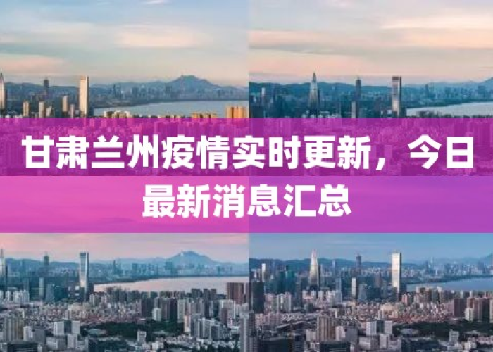 甘肃兰州疫情情况，甘肃兰州疫情最新数据