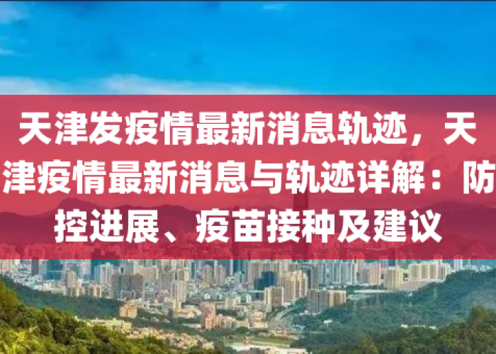 天津疫情何时开始的，天津疫情从什么时候开始的