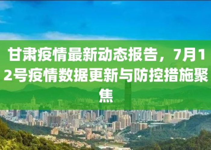 甘肃疫情最新动态数据，甘肃疫情最新通报情况