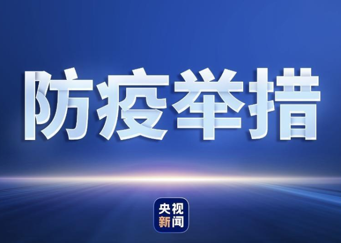 疫情最新通告中国疫情防控，疫情最新通告中国疫情防控政策