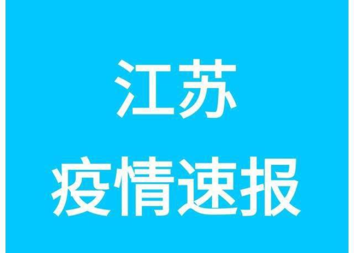 江苏疫情最新数据消息今天新增，江苏疫情最新动态实时