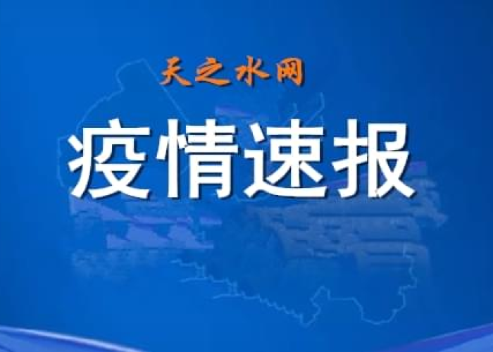 甘肃天水疫情最新通告，甘肃天水新型肺炎疫情最新消息
