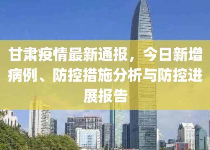 甘肃疫情最新通报情况，甘肃疫情最新情况新增9人