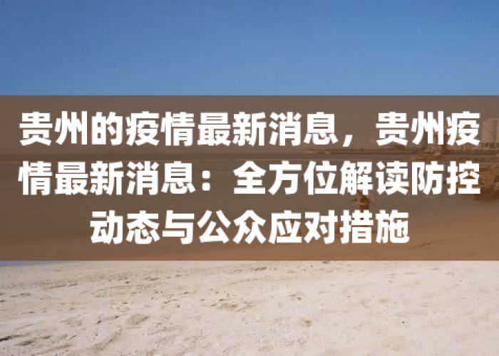 最新疫情贵州情况，贵州最新疫情最新消息实时更新